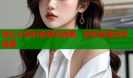 德云斗笑社免费在线看，轻松享受笑声盛宴
