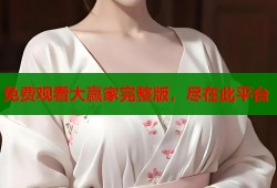 免费观看大赢家完整版，尽在此平台