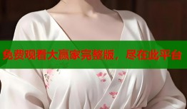 免费观看大赢家完整版，尽在此平台
