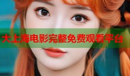大上海电影完整免费观看平台