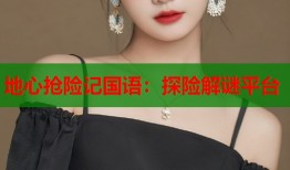 地心抢险记国语：探险解谜平台