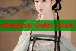幸福来敲门在线：轻松预约、随时咨询
