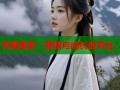 天鹅套索：爱情与成长的平台