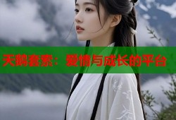 天鹅套索：爱情与成长的平台