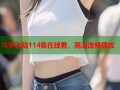 斗罗大陆114集在线看，高清流畅播放