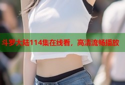 斗罗大陆114集在线看，高清流畅播放