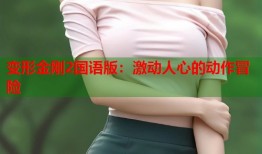 变形金刚2国语版：激动人心的动作冒险