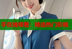 手在线观看：精选热门影视