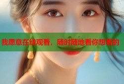 我愿意在线观看，随时随地看你想看的