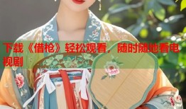 下载《借枪》轻松观看，随时随地看电视剧