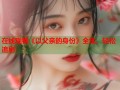 在线观看《以父亲的身份》全集，轻松追剧