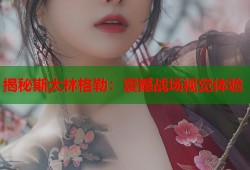 揭秘斯大林格勒：震撼战场视觉体验