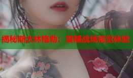 揭秘斯大林格勒：震撼战场视觉体验