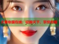 大秦帝国在线：征服天下，掌控帝国