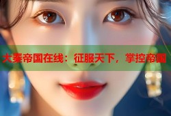 大秦帝国在线：征服天下，掌控帝国