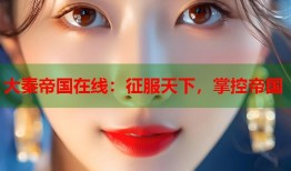 大秦帝国在线：征服天下，掌控帝国