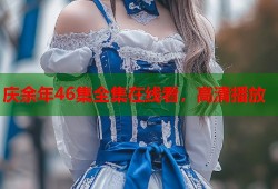 庆余年46集全集在线看，高清播放