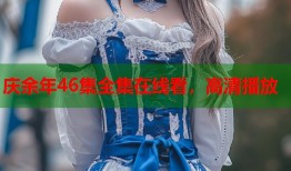 庆余年46集全集在线看，高清播放