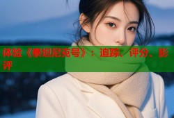 体验《泰坦尼克号》：追踪、评分、影评