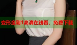 变形金刚1高清在线看，免费下载