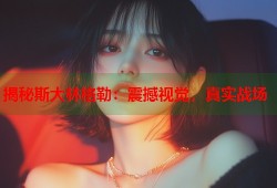揭秘斯大林格勒：震撼视觉，真实战场