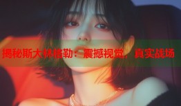 揭秘斯大林格勒：震撼视觉，真实战场