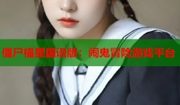 僵尸福星国语版：闹鬼冒险游戏平台