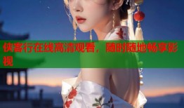 侠客行在线高清观看，随时随地畅享影视