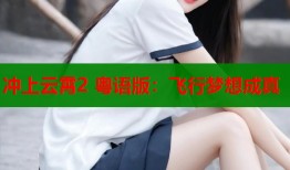 冲上云霄2 粤语版：飞行梦想成真