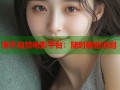情不自禁电影平台：随时随地追剧