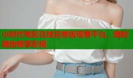 小时代电影在线完整版观看平台，随时随地畅享影视