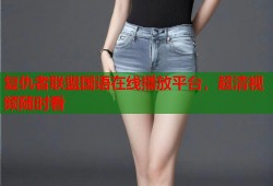 复仇者联盟国语在线播放平台，超清视频随时看