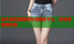 复仇者联盟国语在线播放平台，超清视频随时看