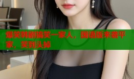 爆笑韩剧搞笑一家人，国语版来袭平家，笑到头掉