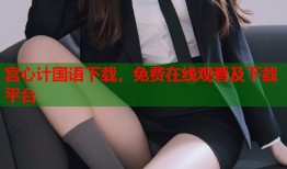 宫心计国语下载，免费在线观看及下载平台
