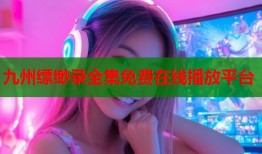九州缥缈录全集免费在线播放平台