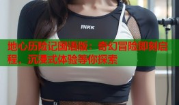 地心历险记国语版：奇幻冒险即刻启程，沉浸式体验等你探索