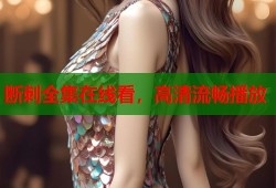 断刺全集在线看，高清流畅播放