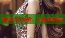 断刺全集在线看，高清流畅播放
