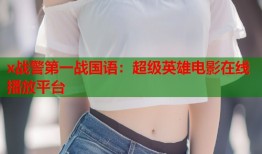 x战警第一战国语：超级英雄电影在线播放平台