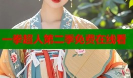 一拳超人第二季免费在线看
