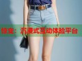 惊变：沉浸式互动体验平台