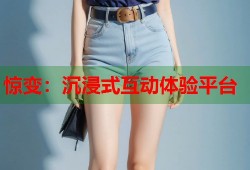 惊变：沉浸式互动体验平台