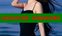 中国兄弟连在线看，高清视频免费播放