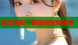 启示电影：解锁视觉新境界