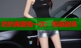 奶奶再爱我一次：情感剧场