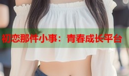初恋那件小事：青春成长平台