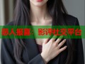 恶人报喜：影评社交平台