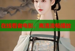 在线看者电影，高清流畅播放