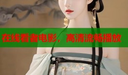 在线看者电影，高清流畅播放